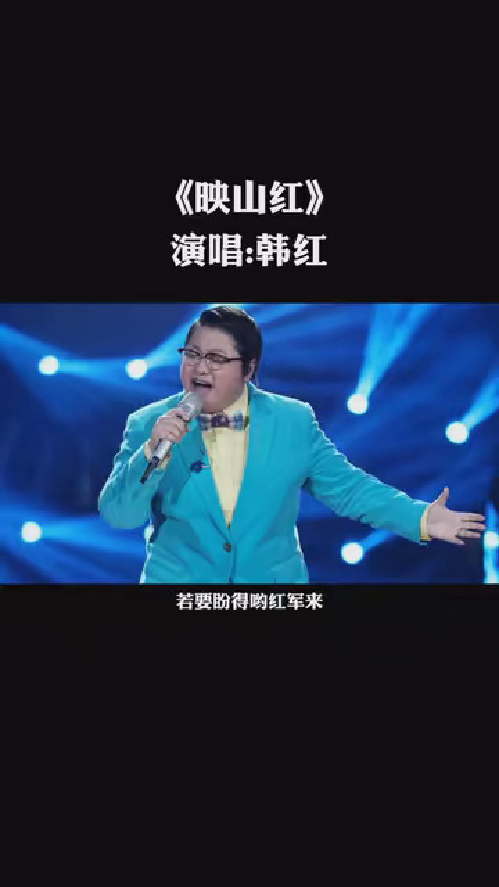 音乐分享 韩红演唱红色经典《映山红》老歌,传唱不衰!唱的太美了!