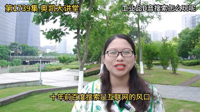 1739 工业品D音搜索怎么玩呢