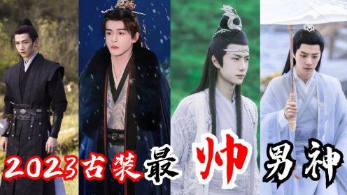 2023古装男神排行榜,多位新古装男神,最后一位是不是你心中第一呢?_高清1080P在线观看平台_腾讯视频