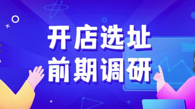 如何做开店选址前期调研?还有比这更全的吗?