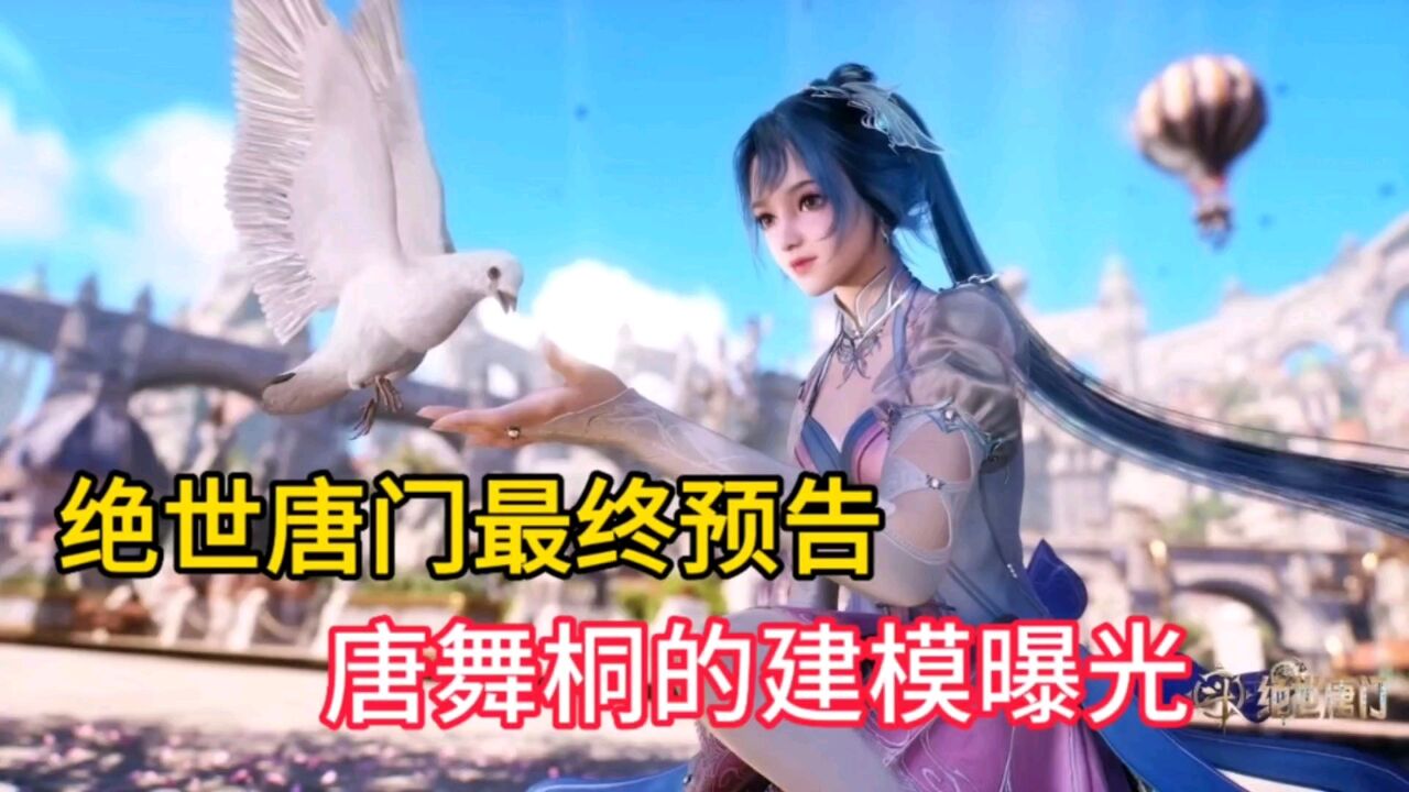 斗罗绝世唐门最终预告,女主唐舞桐的建模曝光,双马尾粉色短裙美爆_腾讯视频