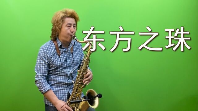 次中音萨克斯演奏《东方之珠》,曲调悠扬婉转,美妙音色很好听!