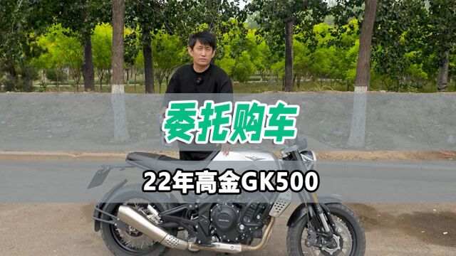 受沈阳粉丝委托购车22年#高金GK500# 机车毒药#