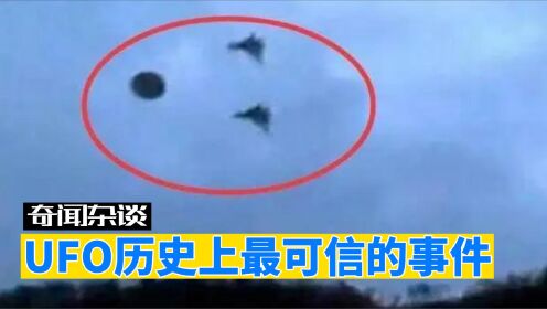 UFO事件引发空中战争？或许这才是外星人真面目！这算外星入侵吗