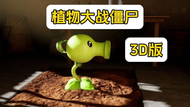 植物大战僵尸3D版!你玩过吗?11,12