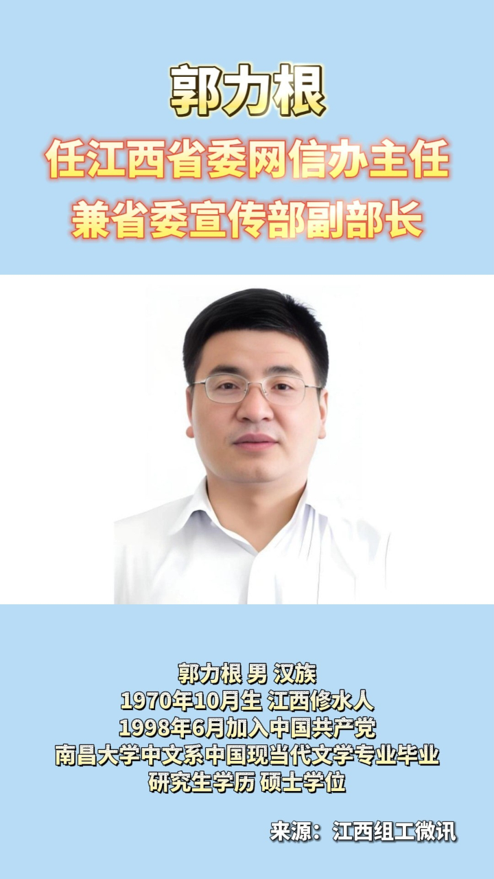 郭力根任江西省委网信办主任兼省委宣传部副部长