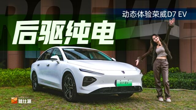 试驾荣威D7 EV,20万可以搞定的后驱纯电轿车,深蓝还香吗?