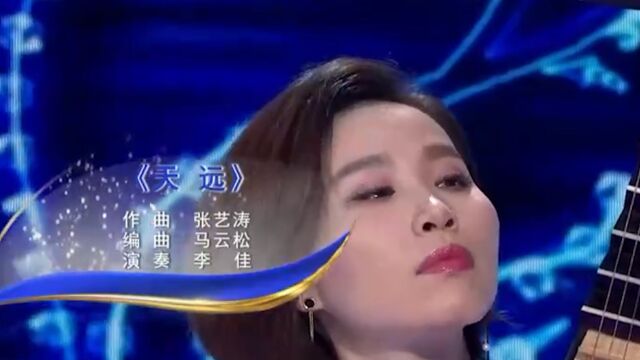 李佳倾情演奏《天远》,曲调优美悦耳,体现出天阔云闲