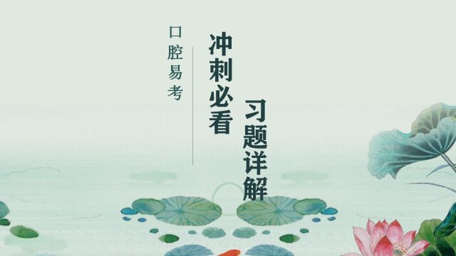 口腔内科学(3)冲刺卷讲解 2023年口腔医师资格考试 口腔易考