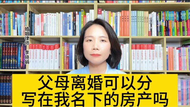 杭州婚姻知名律师:父母出钱购房,写了我的名字,法律上算我的财产吗?