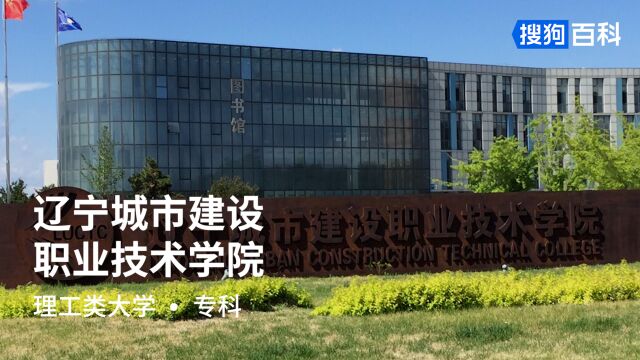 辽宁城市建设职业技术学院:诚信乐学,善建致用