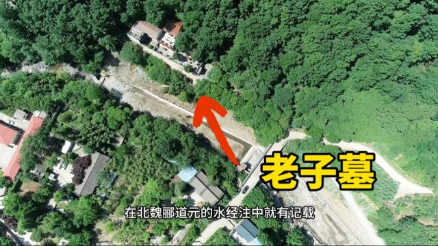 探访老子墓,骑青牛西出函谷关,3000年后墓地现状如何?