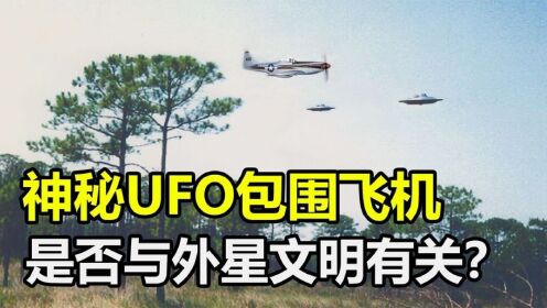 飞行员遭遇神秘UFO，飞机失控被包围，究竟怎么回事？
