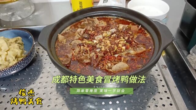 想吃冒烤鸭不用出去买了,大厨详细讲解冒烤鸭实用窍门,一看就会在家也能做