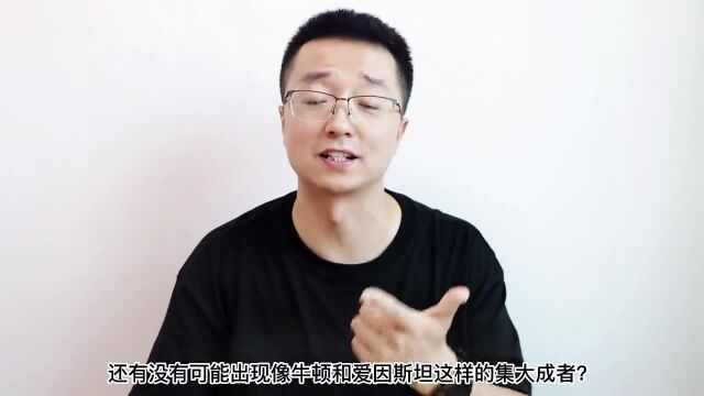 为什么再没出现像爱因斯坦、牛顿这样的科学家科学遇见瓶颈了