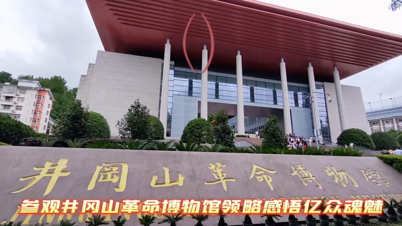 参观井冈山革命博物馆领略感悟亿众魂魅