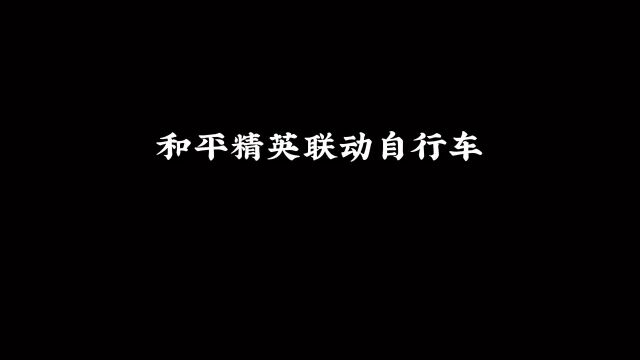 和平精英联动自行车,共有四款皮肤#和平精英