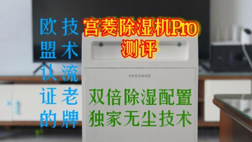 宫菱除湿机Pro测评：欧盟认证技术+双倍除湿用料+独家无尘技术