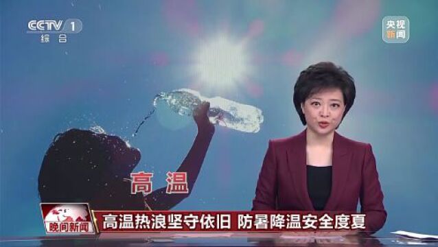 高温热浪坚守依旧 防暑降温安全度夏