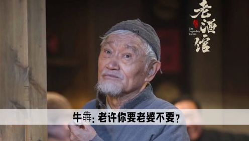 导演最错误的决定就是找牛犇演老二两，拍起戏来连袜子也不穿