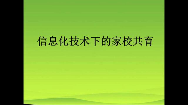 1信息化技术下的家校共育