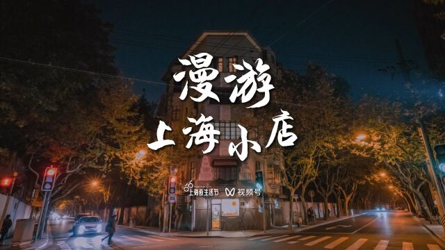 漫游上海小店