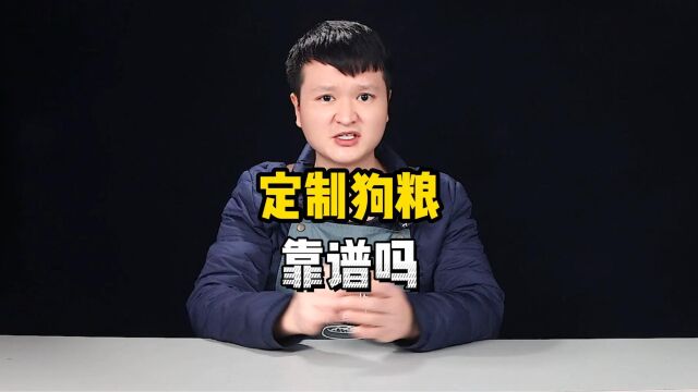 定制狗粮靠谱吗?