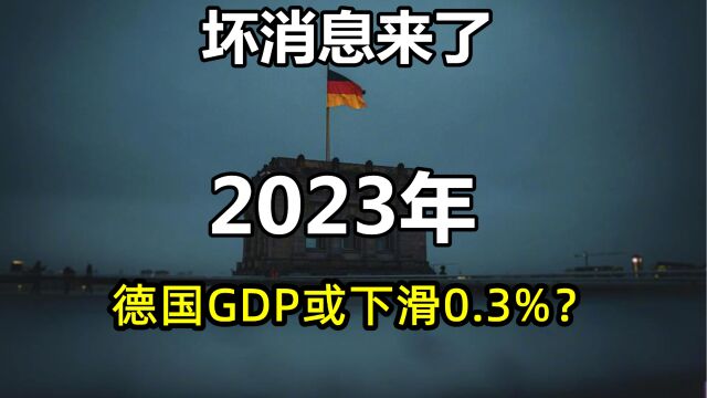 坏消息来了!德国央行预测:2023年,德国GDP或下滑0.3%?