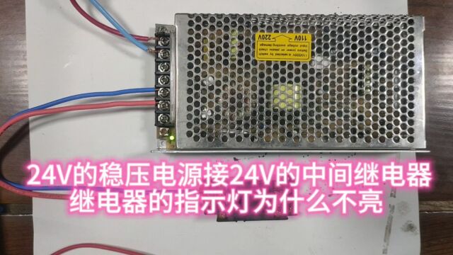 24V的稳压电源接24V的中间继电器 继电器的指示灯为什么不亮