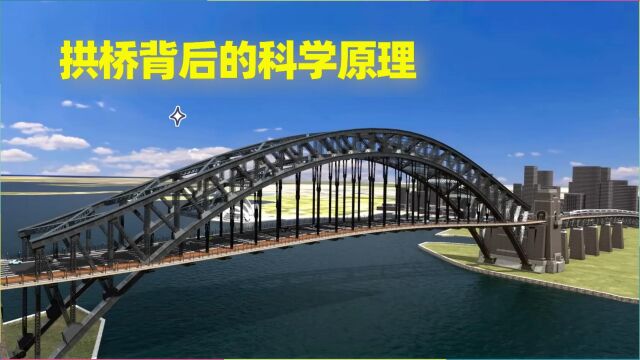 拱桥背后的科学原理,为什么拱形的曲线不是圆形,而是抛物线状?