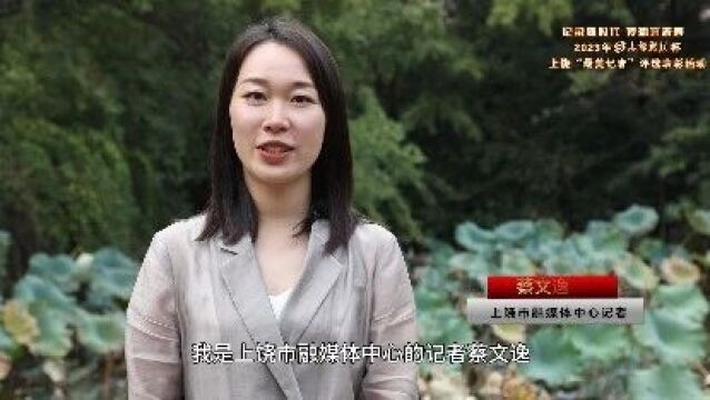 2023年“上饶银行”杯上饶“最美记者”评选表彰活动候选人视频展播(四)