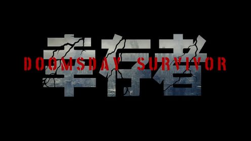 超燃动作《幸存者》02集、绝地求生、全程高能！