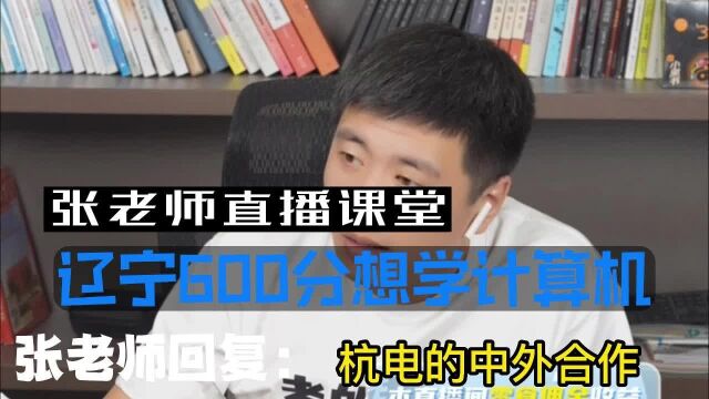 辽宁600分想学计算机选择哪个学校