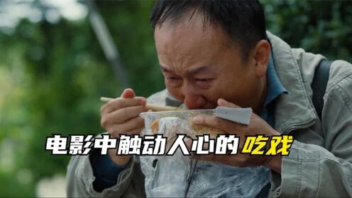 电影中触动人心的吃戏，李晓川边哭边吃牛肉饭，李沁跪地吃野菜