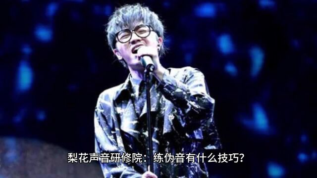 梨花声音研修院:练伪音有什么技巧?