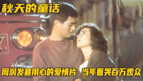 香港十大电影之一，周润发最该获奖的爱情片，当年看哭百万观众！