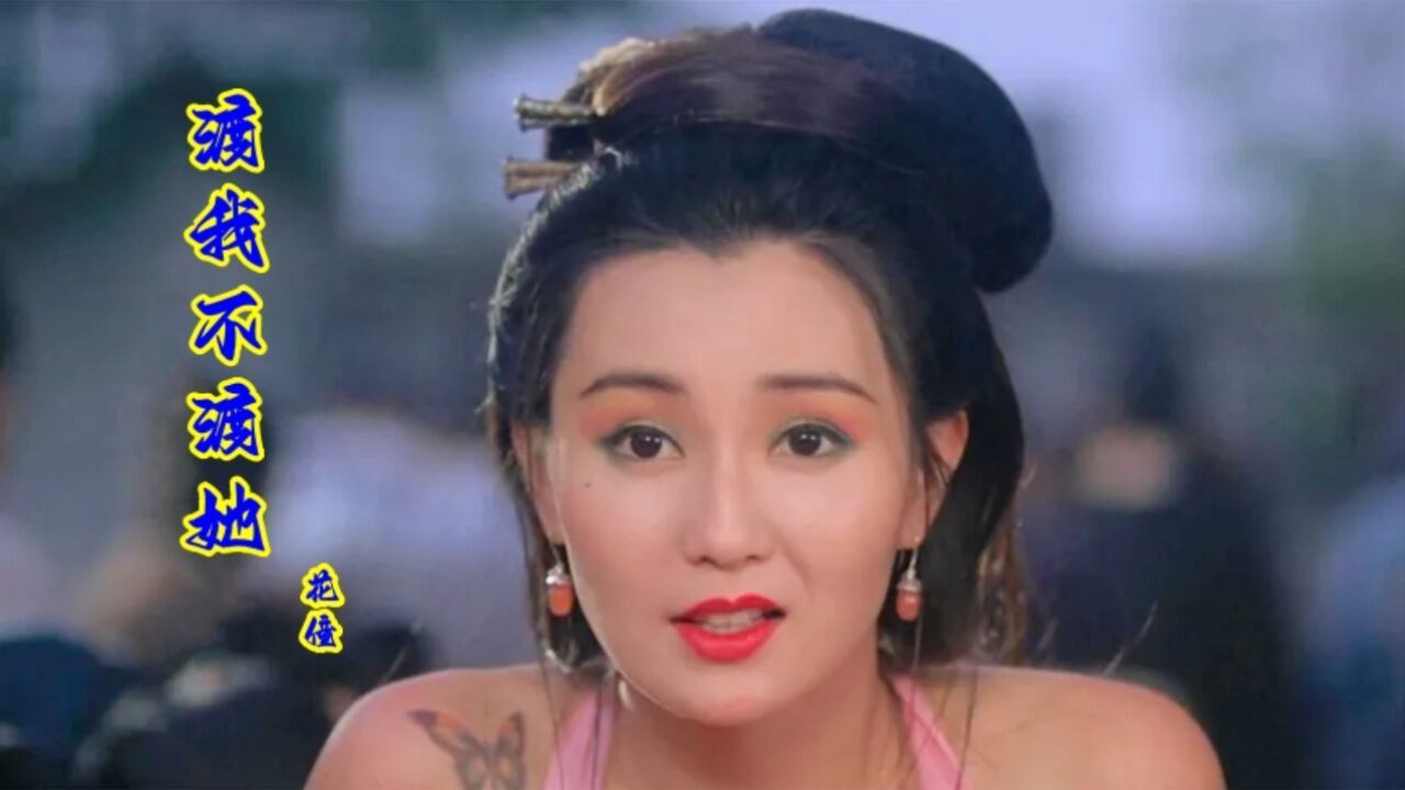 29岁的张曼玉究竟有多美?一首《渡我不读她》勾起经典回忆!