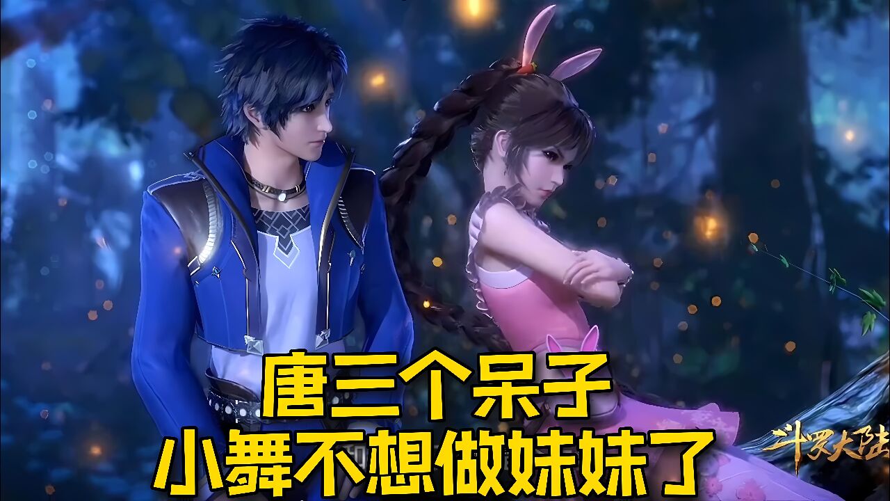 《斗罗大陆》：论斗罗大陆最抠的人，小舞不想做妹妹了！小舞唐三甜蜜CP_高清1080P在线观看平台_腾讯视频