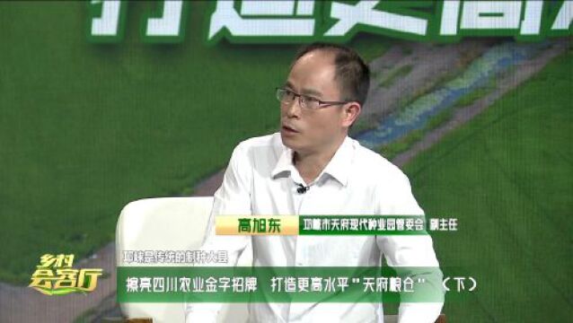 乡村会客厅 | 擦亮四川农业金字招牌 打造更高水平天府粮仓(下)