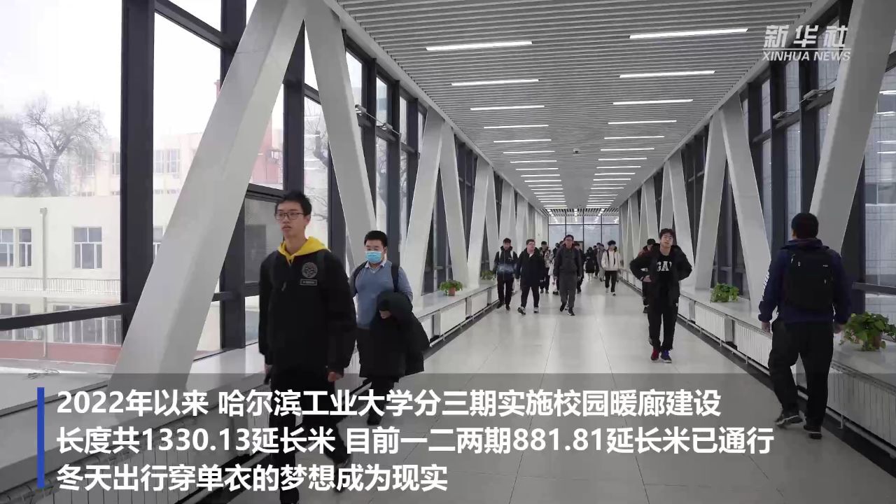 哈尔滨工业大学:室外冰天雪地 暖廊温暖如春