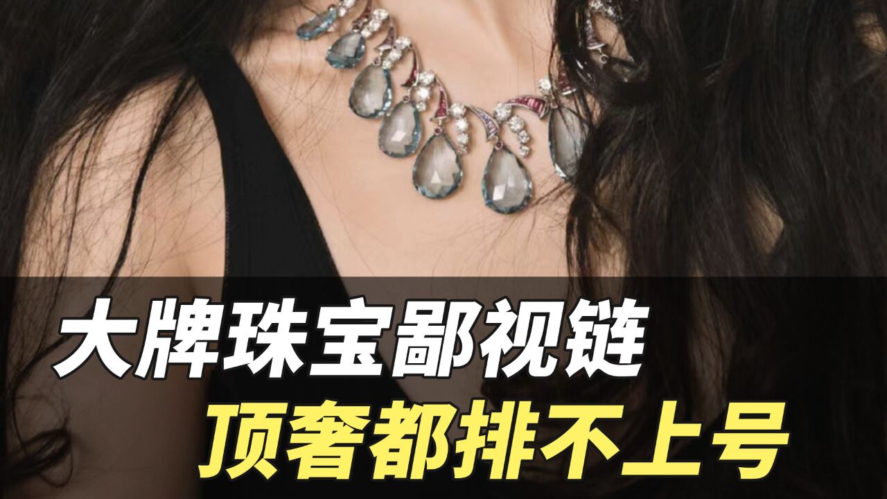 【大牌科普】大牌珠宝鄙视链 顶奢都排不上号