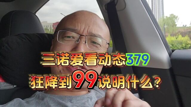 三诺爱看不扎手动态,现在只要99,你觉得贵吗?