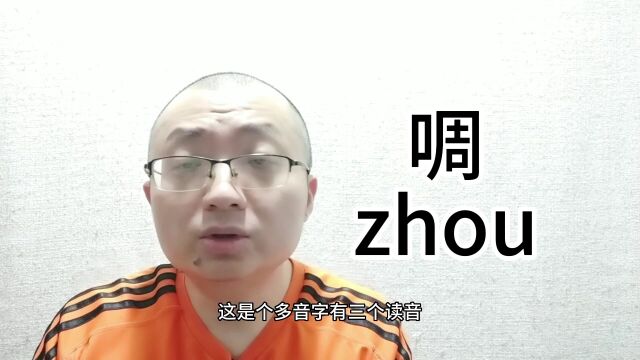 啁字的读音和意思