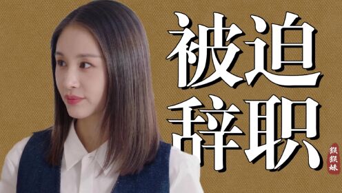 碰上奇葩钱老板,姜甜被迫辞职,《我的助理不简单》精粹提炼_电视剧