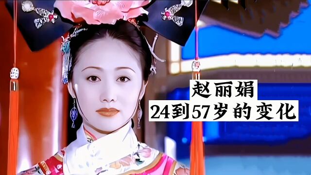 赵丽娟24到57岁的变化,还记得那个温婉尔雅的令妃娘娘吗 #盛世容颜 #影视剪辑原创 #