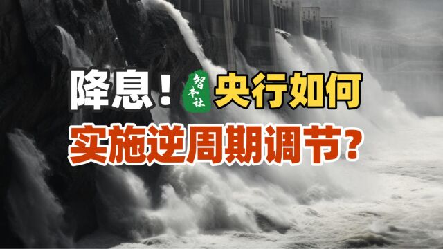 降息了!央行如何实施逆周期调节?