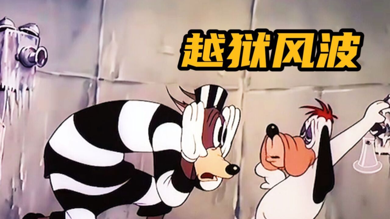 动画史上最离谱的越狱，原来德鲁比不是一只狗，而是千千万万只狗_高清1080P在线观看平台_腾讯视频