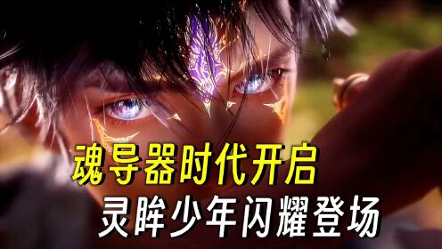 斗罗大陆：魂导器时代开启，灵眸少年霍雨浩入唐门！_高清1080P在线观看平台_腾讯视频