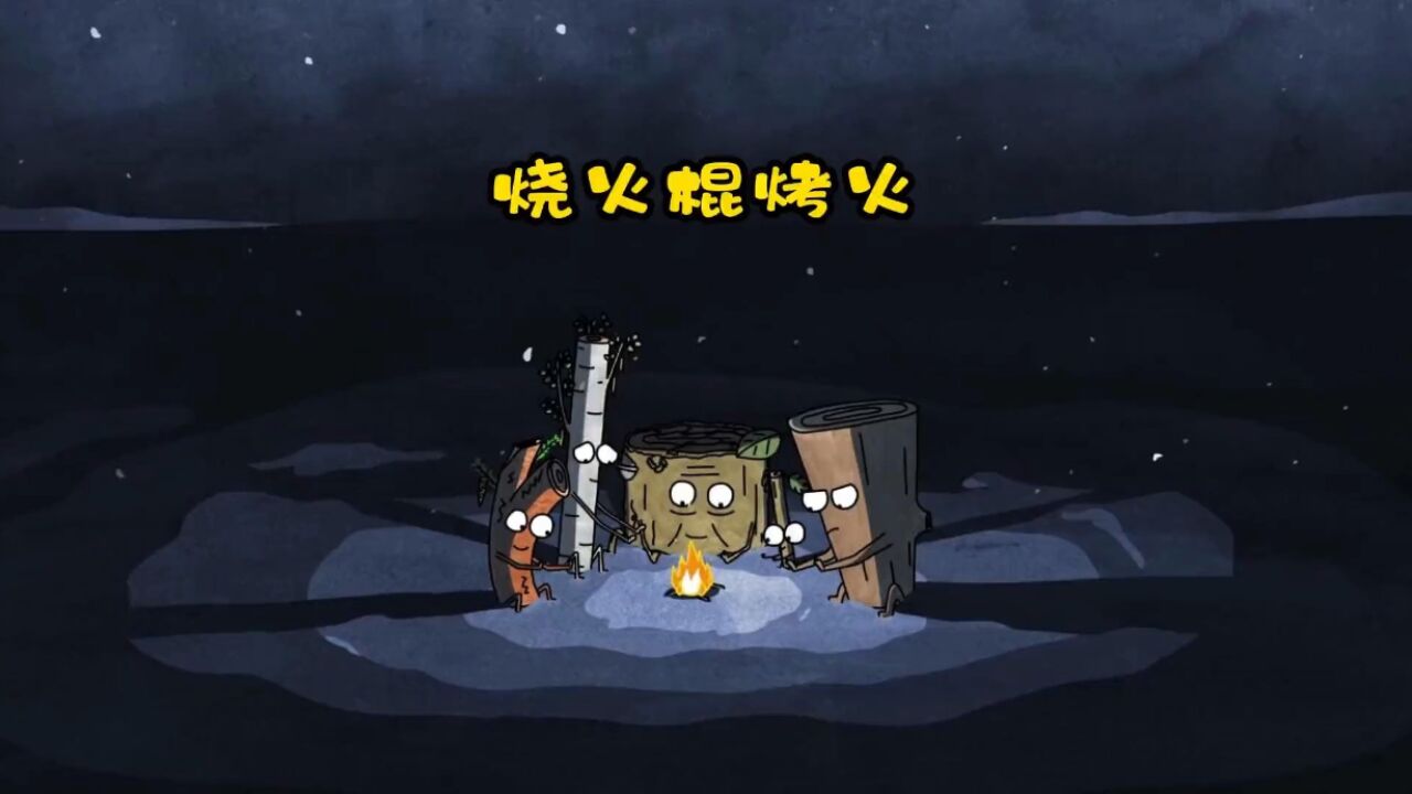 几个烧火棍围着火堆烤火,却纷纷变成了燃料