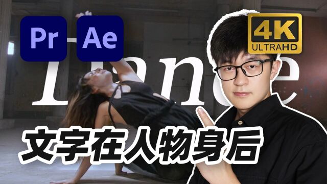 【政哥】PR和AE动态链接制作“文字在人物身后”的效果教程